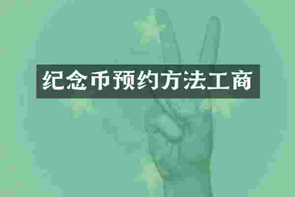 纪念币预约方法工商