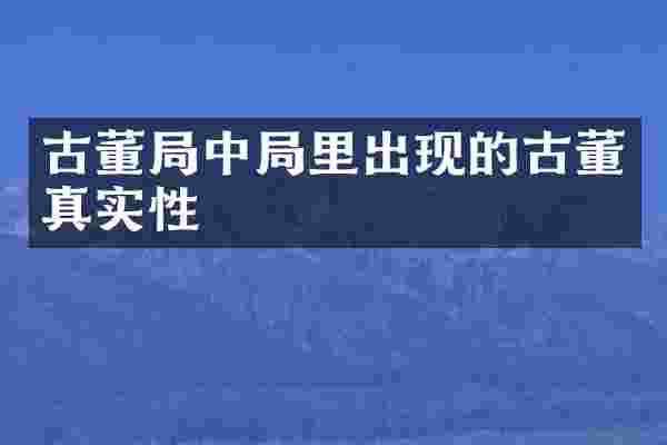 古董局中局里出现的古董真实性