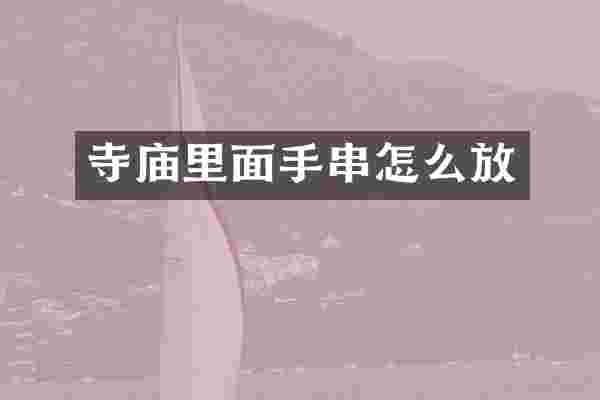 寺庙里面手串怎么放