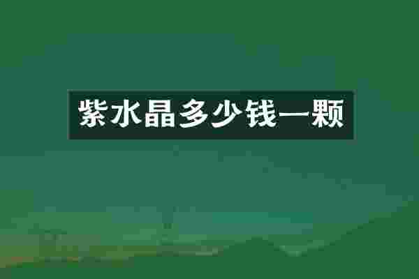 紫水晶多少钱一颗