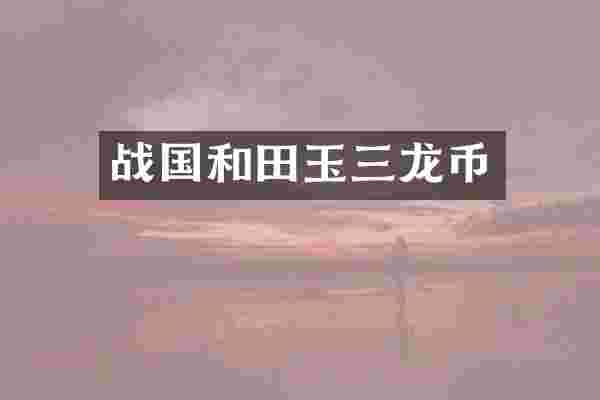 战国和田玉三龙币
