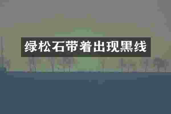 绿松石带着出现黑线