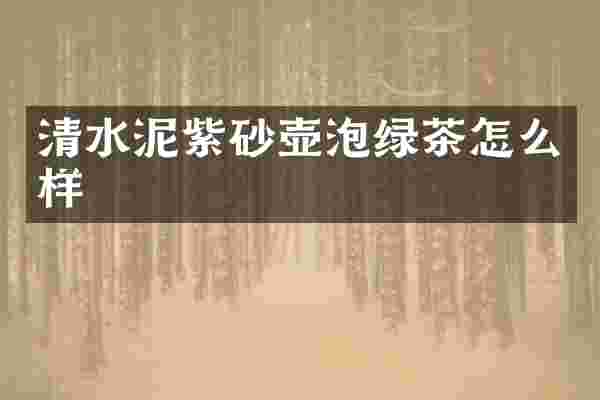 清水泥紫砂壶泡绿茶怎么样