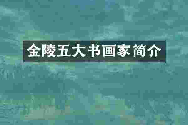 金陵五大书画家简介