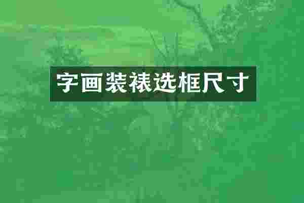 字画装裱选框尺寸