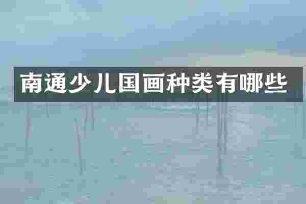南通少儿国画种类有哪些