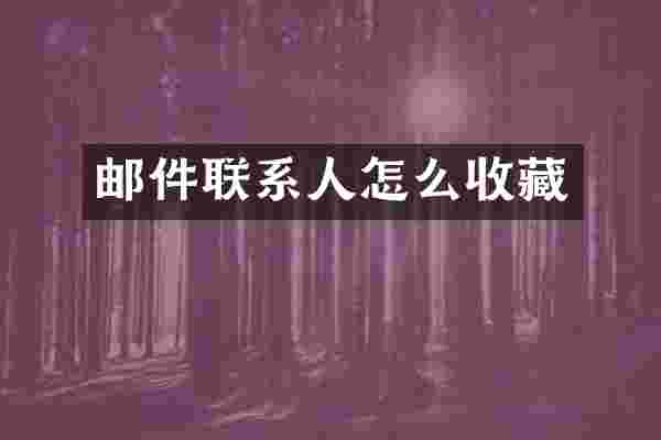 邮件联系人怎么收藏