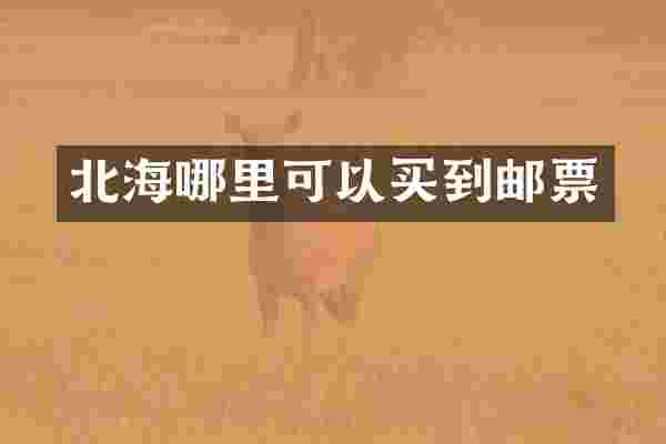 北海哪里可以买到邮票