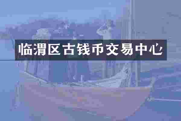 临渭区古钱币交易中心