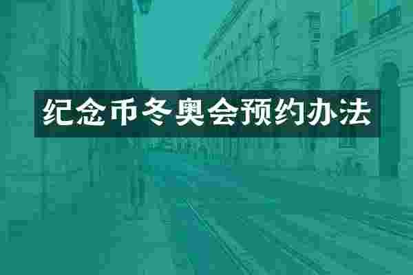 纪念币冬奥会预约办法