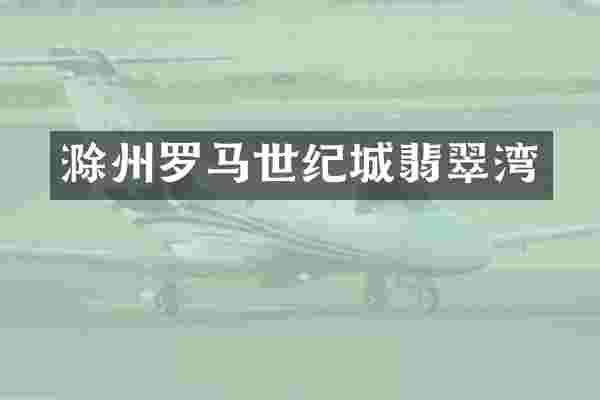 滁州罗马世纪城翡翠湾
