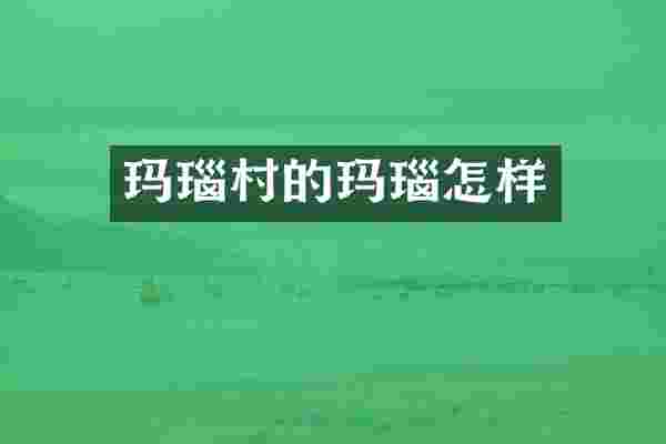 玛瑙村的玛瑙怎样