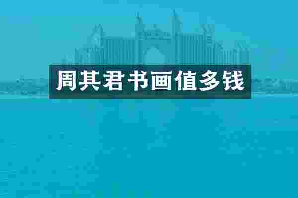 周其君书画值多钱