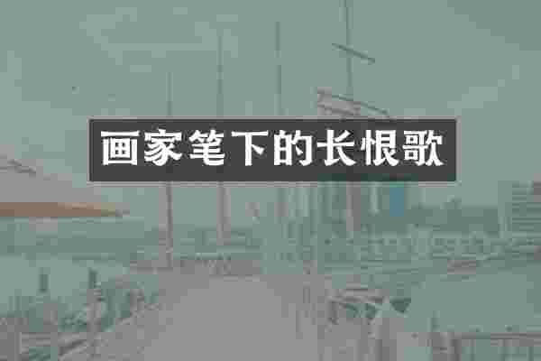 画家笔下的长恨歌
