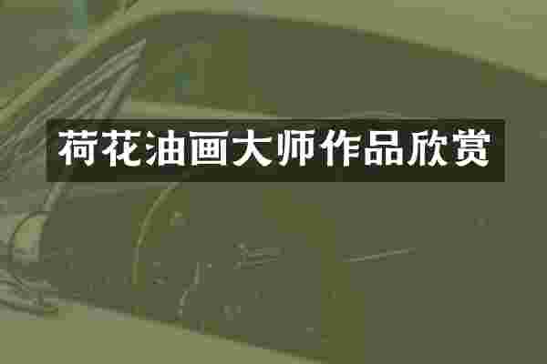 荷花油画大师作品欣赏