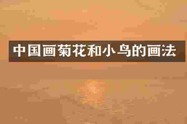 中国画菊花和小鸟的画法