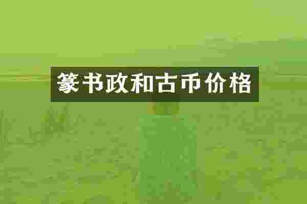 篆书政和古币价格