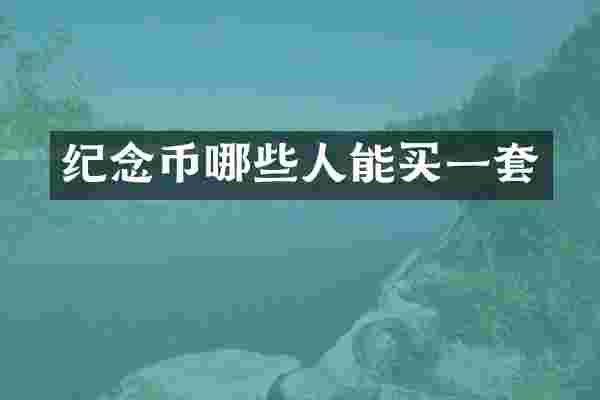纪念币哪些人能买一套