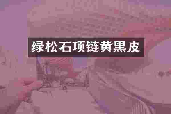 绿松石项链黄黑皮