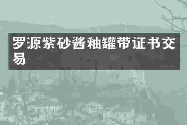 罗源紫砂酱釉罐带证书交易