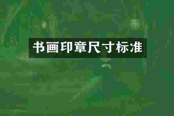 书画印章尺寸标准