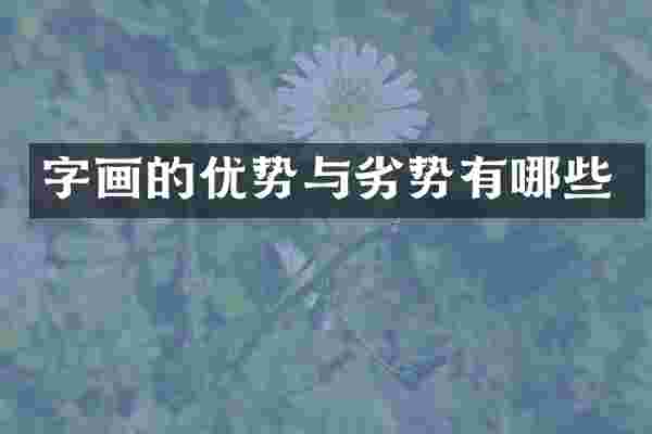 字画的优势与劣势有哪些