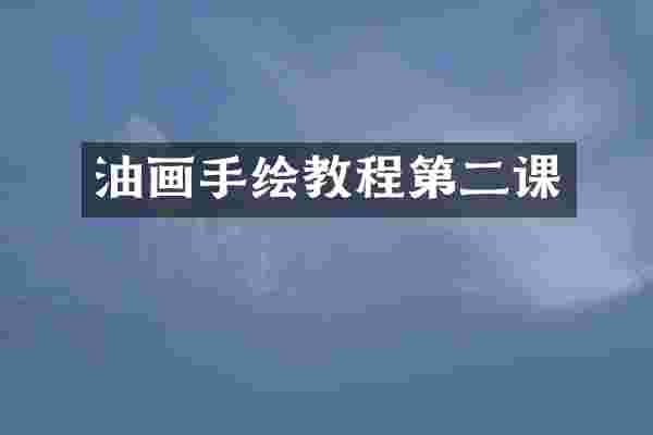 油画手绘教程第二课