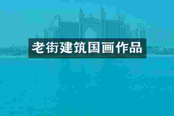老街建筑国画作品