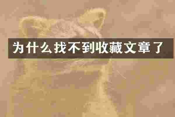 为什么找不到收藏文章了