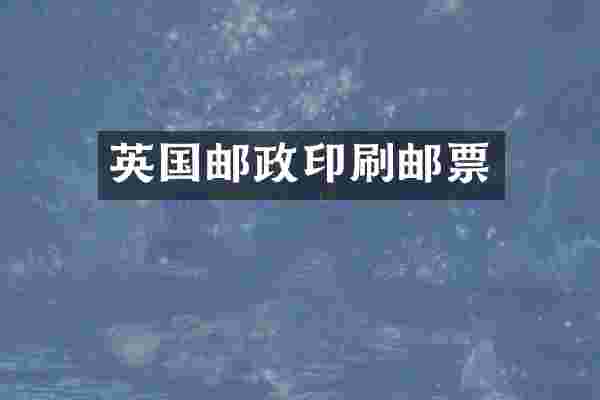英国邮政印刷邮票