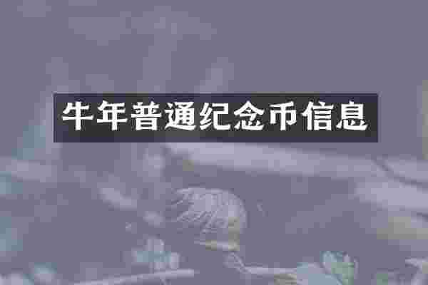 牛年普通纪念币信息