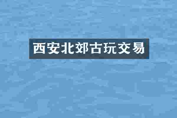 西安北郊古玩交易