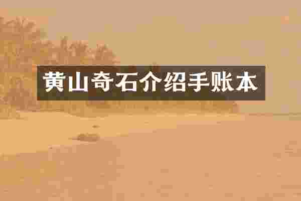 黄山奇石介绍手账本