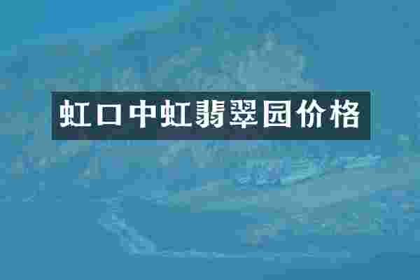 虹口中虹翡翠园价格