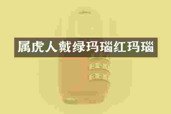 属虎人戴绿玛瑙红玛瑙