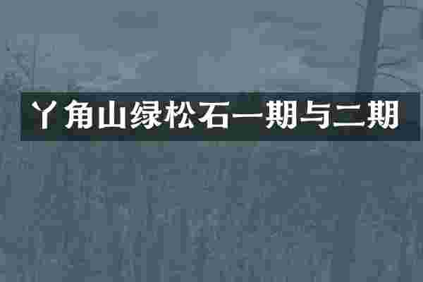 丫角山绿松石一期与二期
