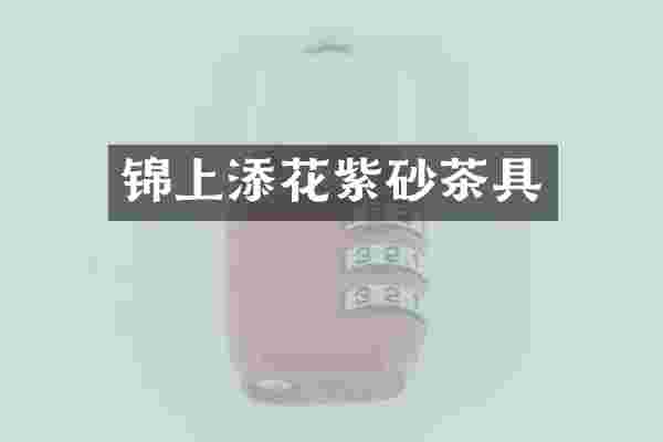 锦上添花紫砂茶具
