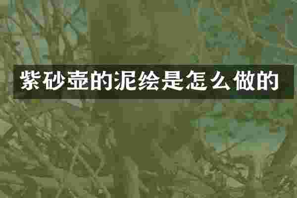 紫砂壶的泥绘是怎么做的