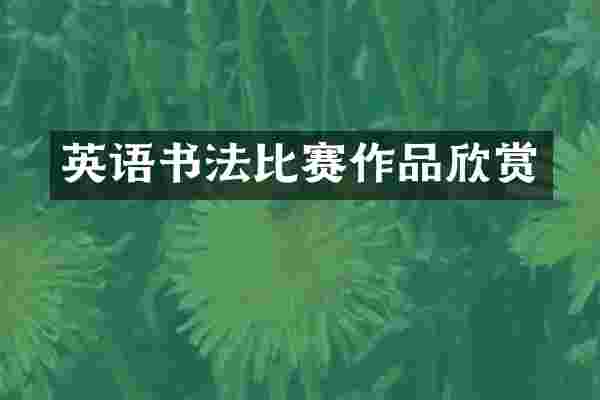 英语书法比赛作品欣赏