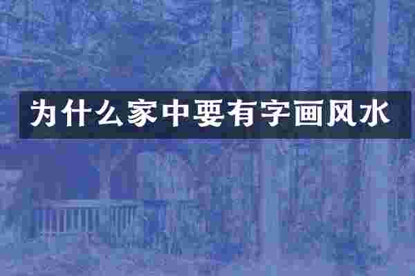 为什么家中要有字画风水