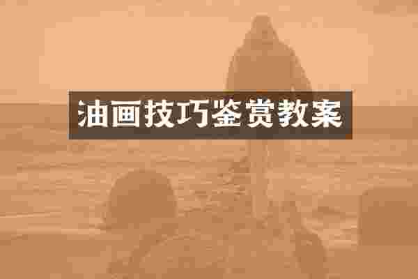油画技巧鉴赏教案