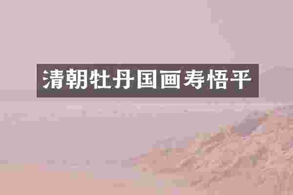 清朝牡丹国画寿悟平