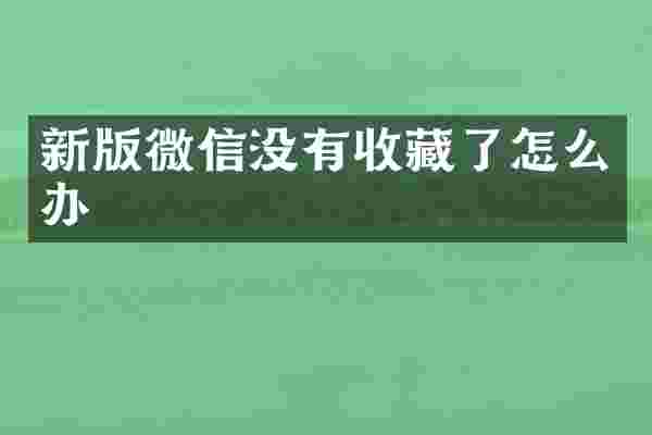 新版微信没有收藏了怎么办