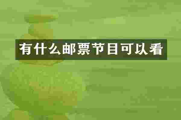 有什么邮票节目可以看