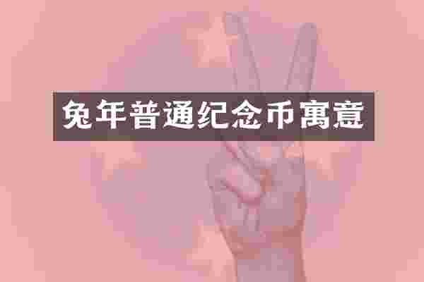 兔年普通纪念币寓意