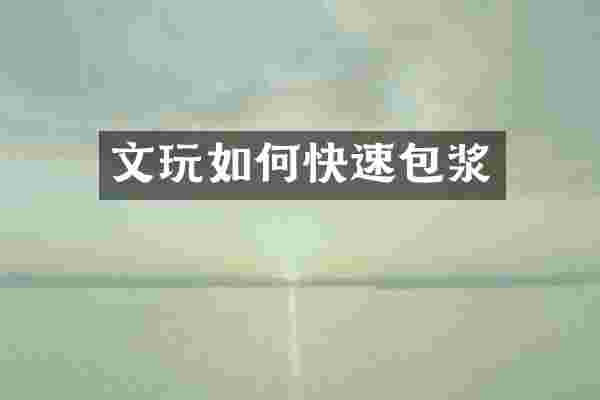 文玩如何快速包浆