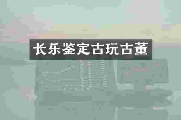 长乐鉴定古玩古董