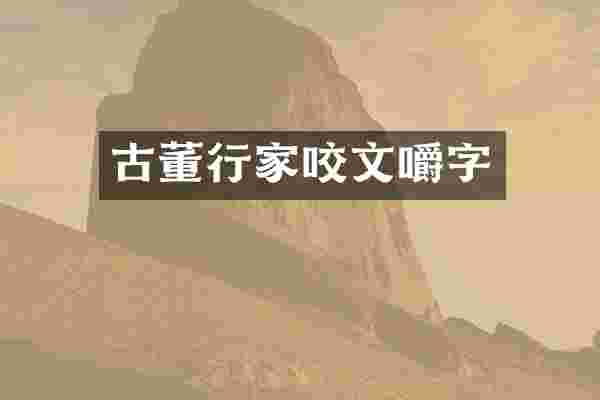 古董行家咬文嚼字