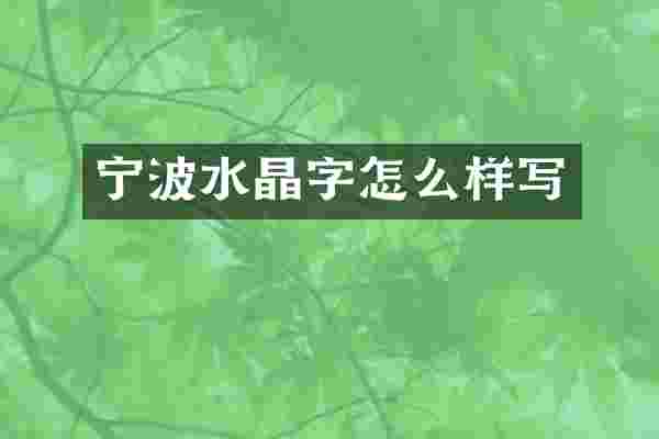宁波水晶字怎么样写