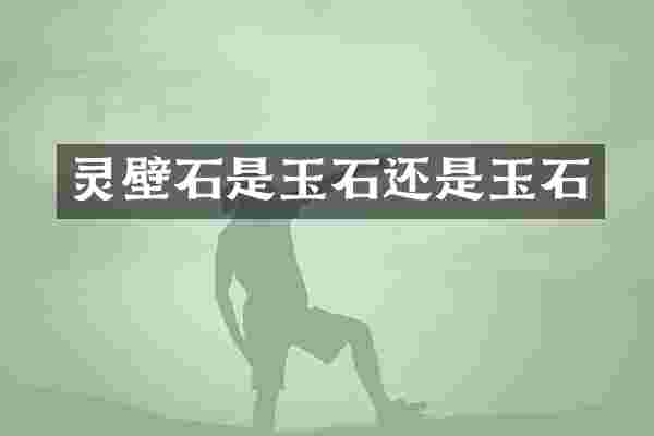 灵壁石是玉石还是玉石